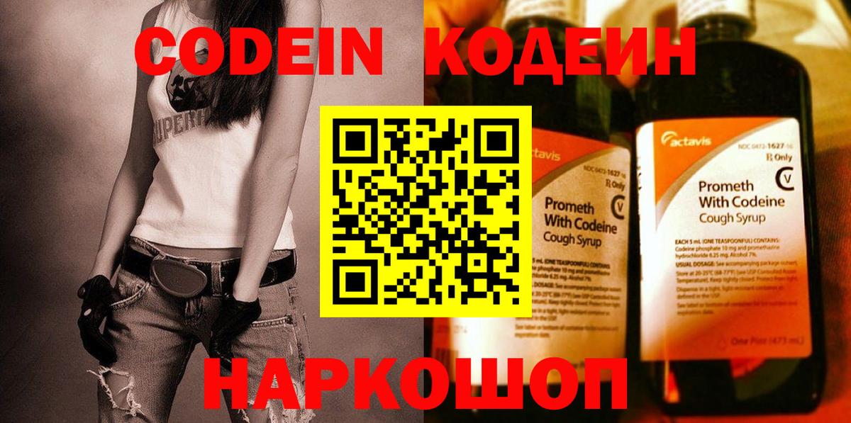 Codein напиток Lean (лин) Заинск