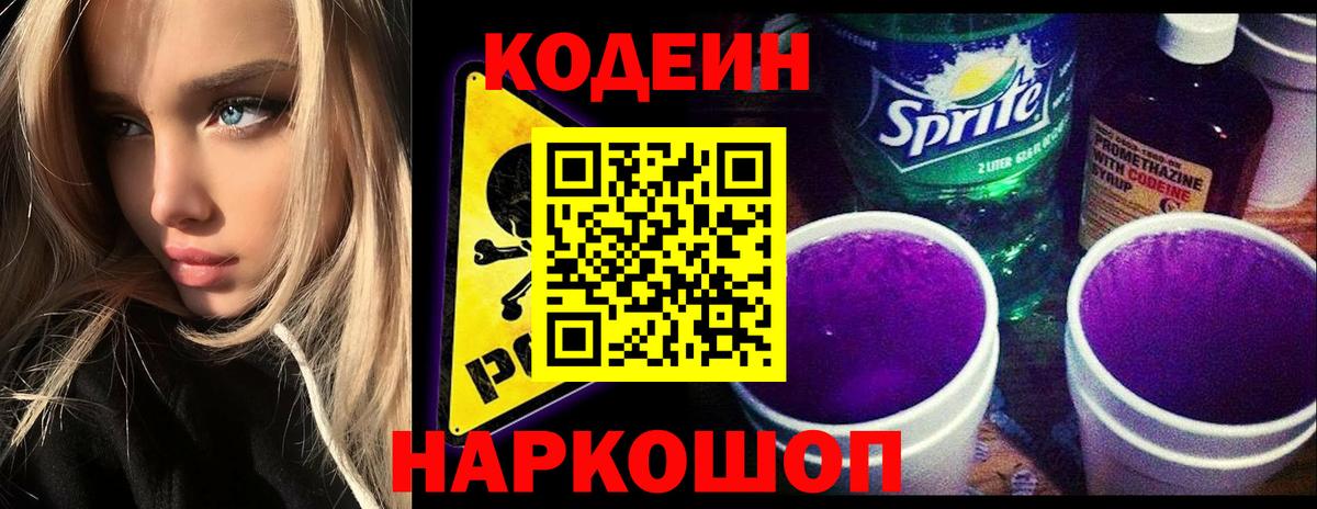 Заинск  Кодеин напиток Lean (лин)  Кодеиновый сироп Lean Purple Drank  Вход с VPN 